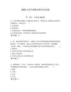 2025年四平輔警招聘考試真題及答案詳解（必刷）