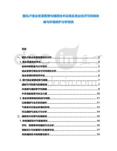 圖瓦盧漁業資源管理與捕撈技術應用及漁業經濟可持續發展與環境保護分析報告