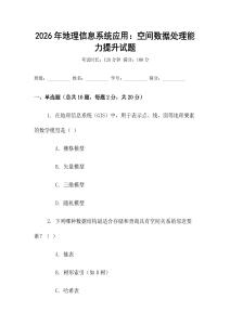 2026年地理信息系統應用：空間數據處理能力提升試題