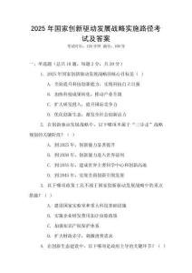 2025年国家创新驱动发展战略实施路径考试及答案