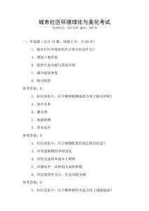 城市社區環境綠化與美化考試