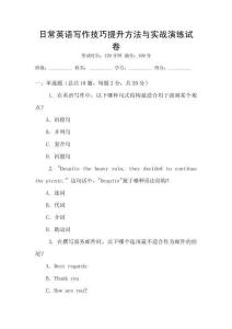 日常英語寫作技巧提升方法與實戰(zhàn)演練試卷