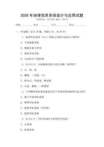 2026年地理信息系統設計與應用試題