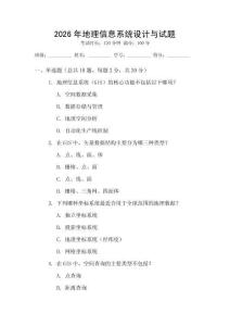 2026年地理信息系統設計與試題