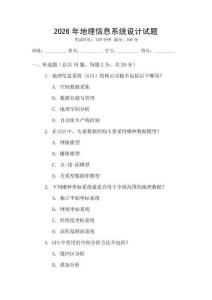 2026年地理信息系統設計試題