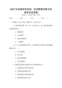 2026年地理信息系統：空間數據采集與處理考試及答案