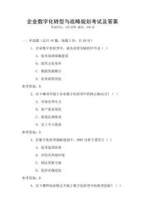 企業數字化轉型與戰略規劃考試及答案