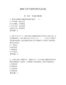 2025年四平輔警招聘考試真題附答案詳解（滿(mǎn)分必刷）