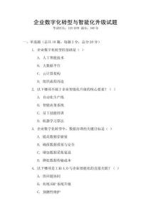 企業數字化轉型與智能化升級試題