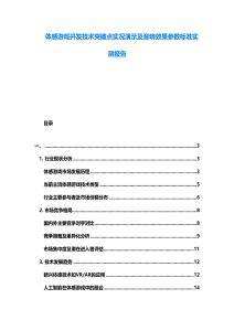 體感游戲開發(fā)技術(shù)突破點(diǎn)實(shí)況演示及音響效果參數(shù)標(biāo)準(zhǔn)實(shí)測報(bào)告