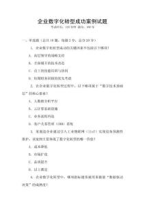 企業數字化轉型成功案例試題