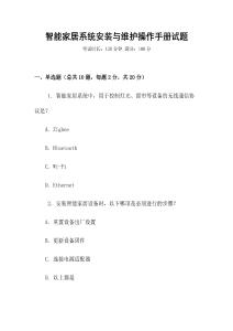 智能家居系統(tǒng)安裝與維護(hù)操作手冊(cè)試題