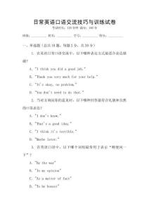 日常英語口語交流技巧與訓練試卷