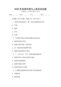 2026年地理環境與人類活動試題