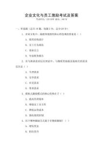 企業文化與員工激勵考試及答案