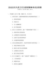 企業文化與員工行為管理策略考試及答案