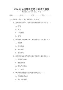 2026年地理環(huán)境變遷與考試及答案