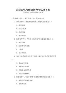 企業文化與組織行為考試及答案