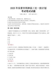 东营市利津县三支一扶考试真题2025