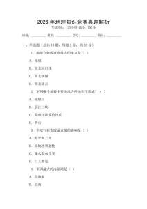 2026年地理知識競賽真題解析