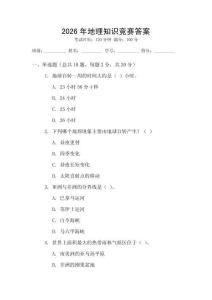 2026年地理知識競賽答案