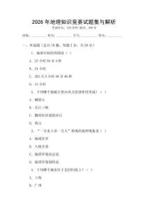 2026年地理知識競賽試題集與解析
