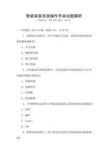 智能家居系統(tǒng)操作手冊(cè)試題解析