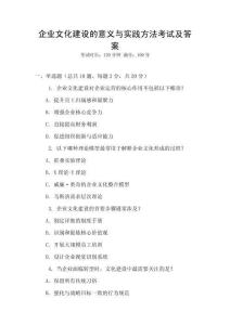 企業(yè)文化建設(shè)的意義與實(shí)踐方法考試及答案
