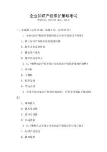 企業(yè)知識產(chǎn)權(quán)保護策略考試