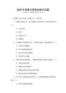 2026年地質(zhì)災(zāi)害防治知識試題