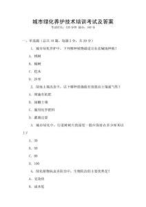城市綠化養(yǎng)護(hù)技術(shù)培訓(xùn)考試及答案