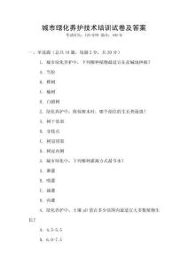 城市綠化養(yǎng)護(hù)技術(shù)培訓(xùn)試卷及答案