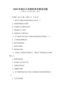 2026年城鄉(xiāng)公共服務(wù)體系建設(shè)試題