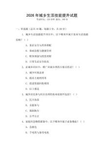 2026年城鄉(xiāng)生活技能提升試題