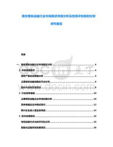 南非煤炭運輸行業市場現狀供需分析及投資評估規劃分析研究報告