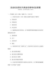 企業社會責任與商業倫理考試及答案