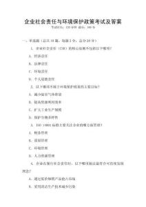企業社會責任與環境保護政策考試及答案