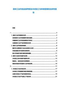 森林工業(yè)市場全面考察及木材加工與林地管理優(yōu)化研究報告