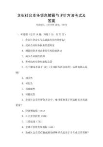 企業社會責任信息披露與評價方法考試及答案