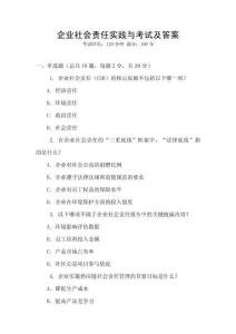 企業社會責任實踐與考試及答案