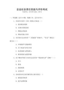 企業社會責任實踐與評價考試