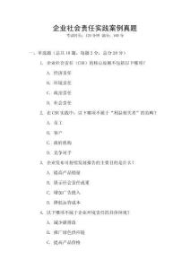 企業社會責任實踐案例真題