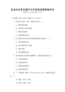 企業社會責任履行與可持續發展策略考試