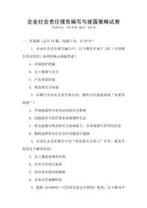 企業社會責任報告編寫與披露策略試卷