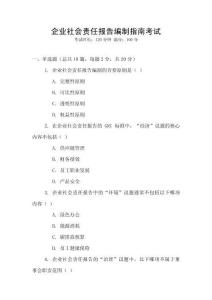 企業社會責任報告編制指南考試