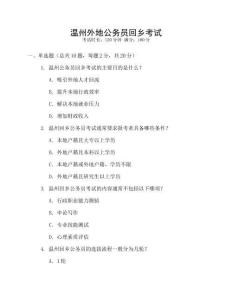 溫州外地公務員回鄉考試