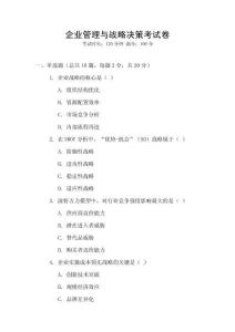 企業管理與戰略決策考試卷