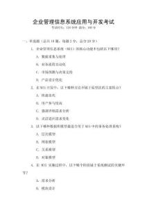 企業(yè)管理信息系統(tǒng)應用與開發(fā)考試