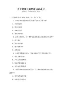 企業管理創新思維培訓考試