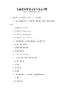 企業(yè)績效管理方法與考核試題
